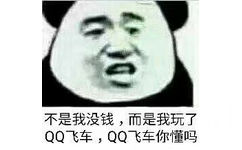 不是我没钱,而是我玩了QQ飞车,QQ飞车你懂吗