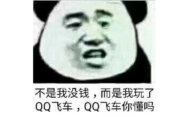 不是我没钱,而是我玩了QQ飞车,QQ飞车你懂吗