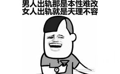 男人出轨那是本性难改，女人出轨就是天理不容