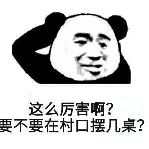 这么厉害啊?要不要在村口摆几桌?