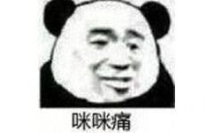 咪咪痛