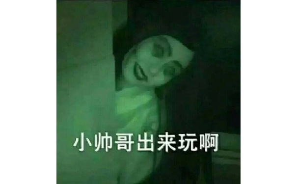 小帅哥出来玩啊