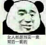 女人都是当面一套，背后一套的