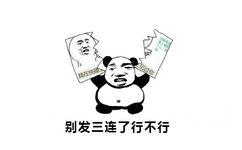 别发三连了行不行