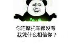 你连摩托车都没有，我凭什么相信你?