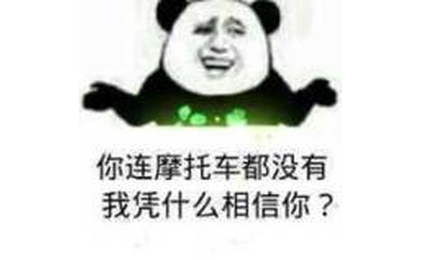 你连摩托车都没有，我凭什么相信你?