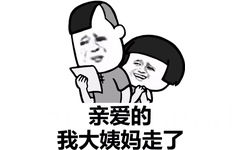 亲爱的，我大姨妈走了