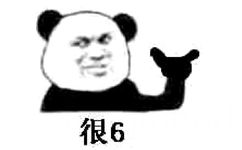 很6