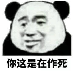 你这是在作死