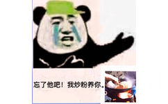 忘了他吧!我炒粉养你。