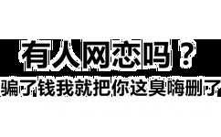 有人网恋吗?骗了钱我新把你这臭嗨删了