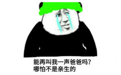 能再叫我一声爸爸吗?哪怕不是亲生的