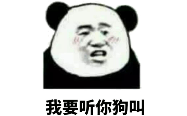 我要听你狗叫