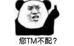 您TM不配?