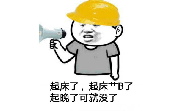 起床了,起床艹B了，起晚了可就没了