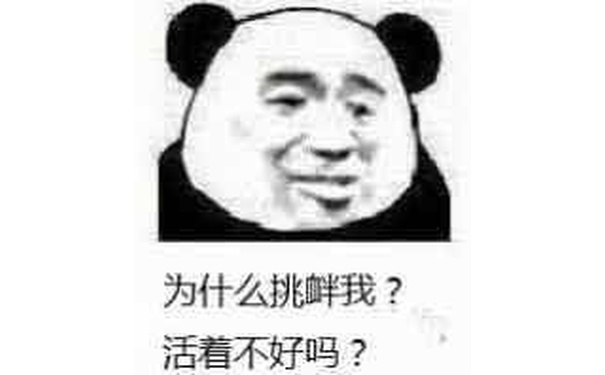 为什么挑衅我?活着不好吗?