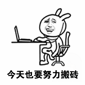 今天也要努力搬砖