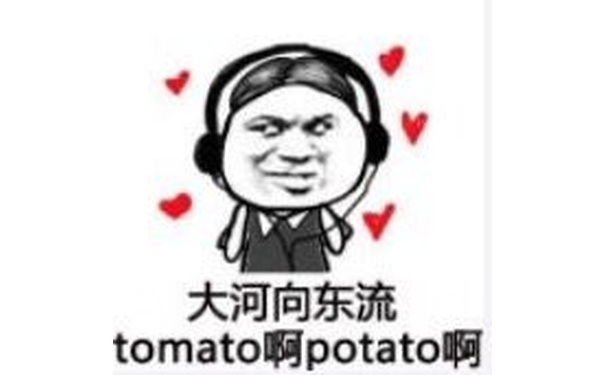 大河向东流 tomato啊 potato啊