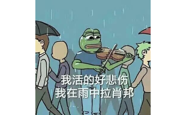 我活的好悲伤我在雨中拉消邦