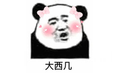 大西几