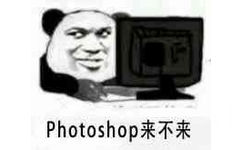 Photoshop来不来