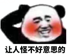 让人怪不好意思的