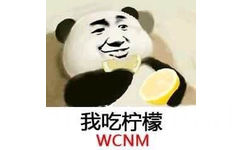 我吃柠檬WCNM