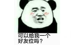 可以给我一个好友位吗?