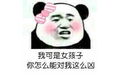 我可是女孩子，你怎么能对我这么凶