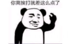 你离挨打就差这么点了