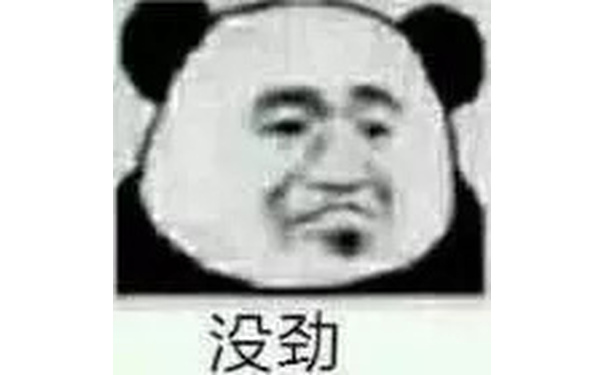 没劲