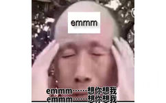 emmmmmm，想你想我