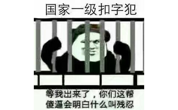 国家一级扣字犯