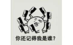 你还记得我是谁?