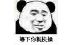 等下你就挨操