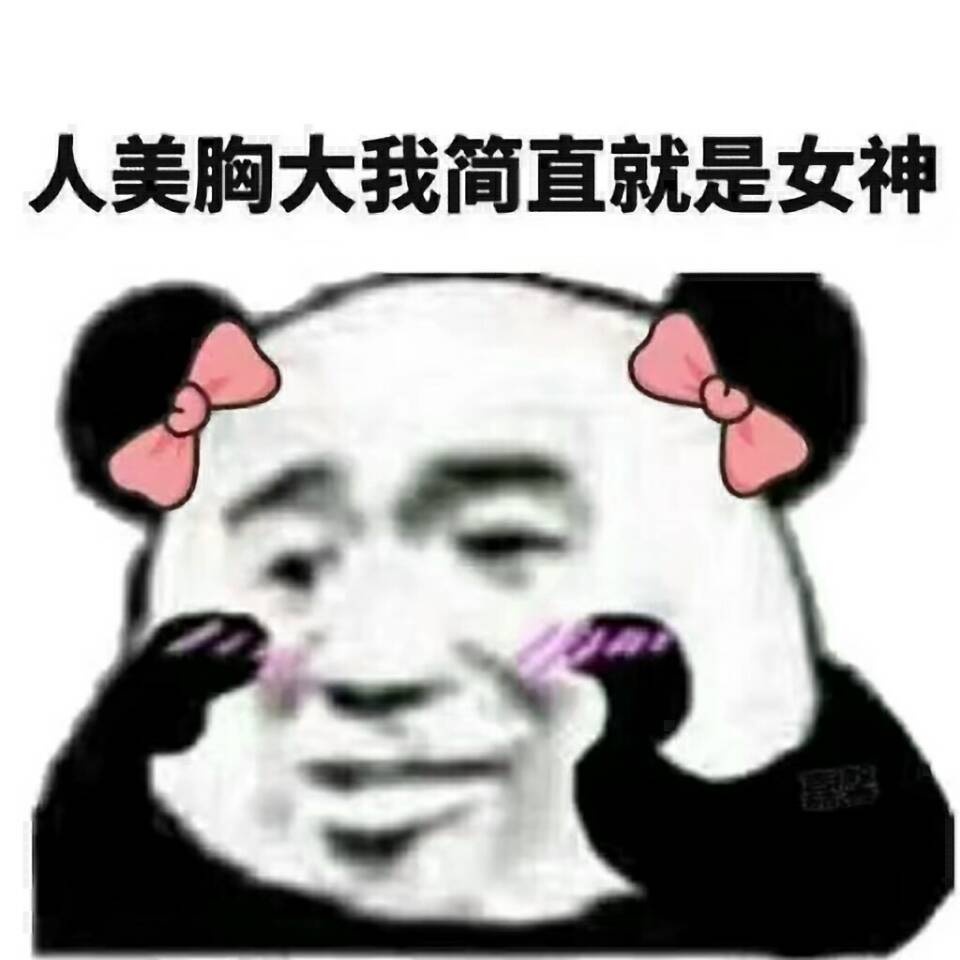 人美胸大，我简直就是女神