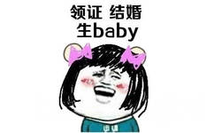 领证结婚生baby