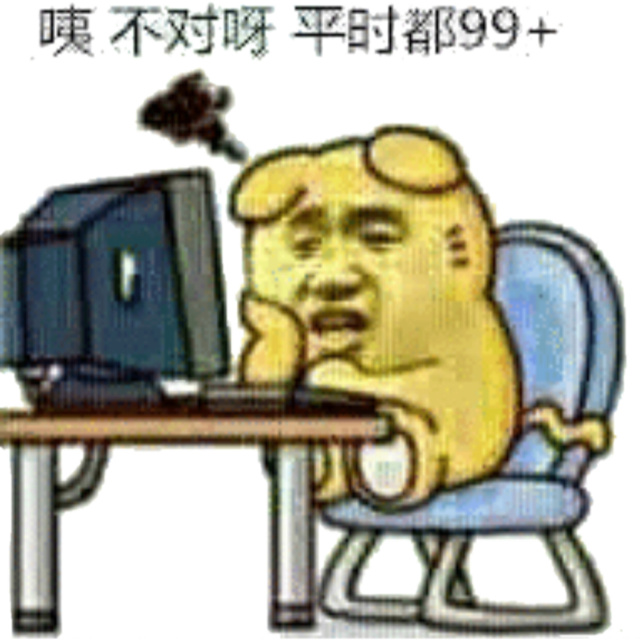 咦，不对呀平时都99+