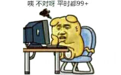 咦，不对呀平时都99+