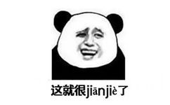 这就很jianjie了（尴尬）