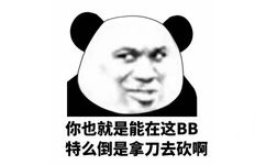 你也就是能在这BB，特么倒是拿刀去砍啊