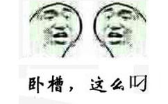 卧槽,这么叼