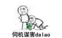 伺机谋害 da lao