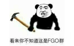 看来你不知道这是FGO群