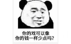 你的戏可以像你的钱一样少点吗?