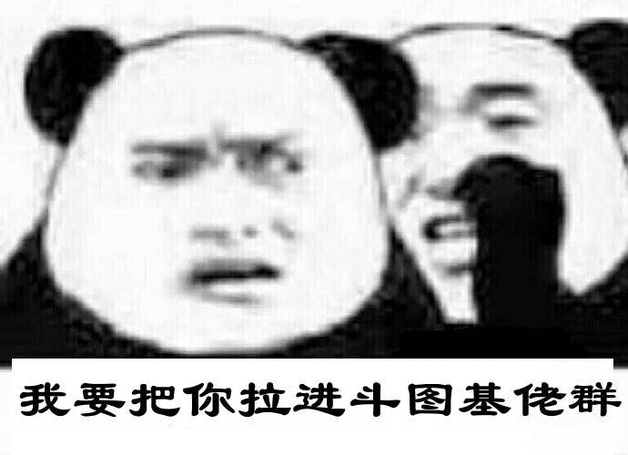 我要把你拉进斗图基佬群