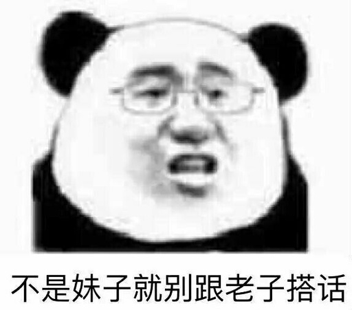 不是妹子就别跟老子搭话