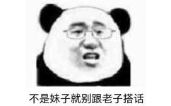 不是妹子就别跟老子搭话