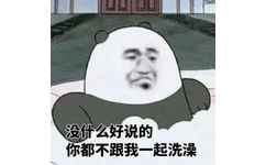 没什么好说的，你都不跟我一起洗澡