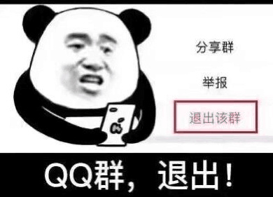 QQ群，退出！